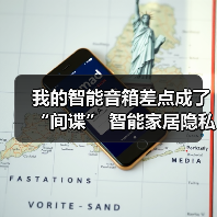 我的智能音箱差点成了“间谍” 智能家居隐私泄露风险远比你想的可怕(图2) 我的智能音箱差点成了“间谍” 智能家居隐私泄露风险远比你想的可怕(图2)