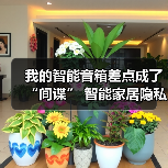 我的智能音箱差点成了“间谍” 智能家居隐私泄露风险远比你想的可怕(图3) 我的智能音箱差点成了“间谍” 智能家居隐私泄露风险远比你想的可怕(图3)