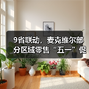 9省联动，麦克维尔部分区域零售“五一”促销优惠大放送！（图4）