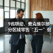 9省联动，麦克维尔部分区域零售“五一”促销优惠大放送！（图1）