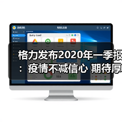 格力发布2020年一季报:疫情不减信心 期待厚积薄发(图1) 格力发布2020年一季报:疫情不减信心 期待厚积薄发(图1)