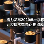格力发布2020年一季报:疫情不减信心 期待厚积薄发(图4) 格力发布2020年一季报:疫情不减信心 期待厚积薄发(图4)