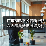 广东家电下乡启动 格力六大品类参与提振乡村经济（图3）