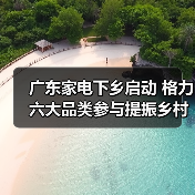 广东家电下乡启动 格力六大品类参与提振乡村经济（图2）