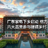 广东家电下乡启动 格力六大品类参与提振乡村经济（图1）