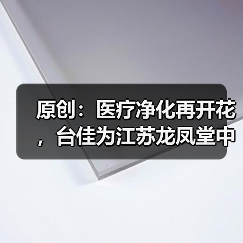 原创:医疗净化再开花,台佳为江苏龙凤堂中药饮片项目提供服务(图4) 原创:医疗净化再开花,台佳为江苏龙凤堂中药饮片项目提供服务(图4)