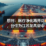 原创:医疗净化再开花,台佳为江苏龙凤堂中药饮片项目提供服务(图3) 原创:医疗净化再开花,台佳为江苏龙凤堂中药饮片项目提供服务(图3)