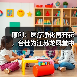 原创:医疗净化再开花,台佳为江苏龙凤堂中药饮片项目提供服务(图1) 原创:医疗净化再开花,台佳为江苏龙凤堂中药饮片项目提供服务(图1)