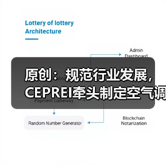 原创：规范行业发展，CEPREI牵头制定空气调节器除病毒标准（图2）