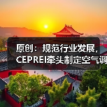 原创：规范行业发展，CEPREI牵头制定空气调节器除病毒标准（图1）