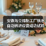 安徽海立绵阳工厂铁水自动转运设备成功试机(图3) 安徽海立绵阳工厂铁水自动转运设备成功试机(图3)
