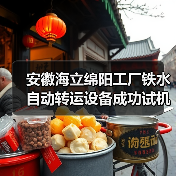 安徽海立绵阳工厂铁水自动转运设备成功试机(图2) 安徽海立绵阳工厂铁水自动转运设备成功试机(图2)