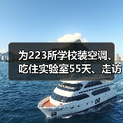 为223所学校装空调、吃住实验室55天、走访收购站…… 他们正在为城市“重启”奋斗(图1) 为223所学校装空调、吃住实验室55天、走访收购站…… 他们正在为城市“重启”奋斗(图1)
