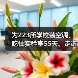 为223所学校装空调、吃住实验室55天、走访收购站…… 他们正在为城市“重启”奋斗(图4) 为223所学校装空调、吃住实验室55天、走访收购站…… 他们正在为城市“重启”奋斗(图4)