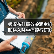 顿汉布什高效冷源主机即将入驻中信银行研发A楼（图2）