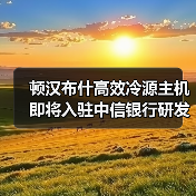 顿汉布什高效冷源主机即将入驻中信银行研发A楼（图3）