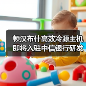 顿汉布什高效冷源主机即将入驻中信银行研发A楼（图1）