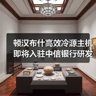 顿汉布什高效冷源主机即将入驻中信银行研发A楼（图4）