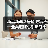 新品新战新号角 志高五一全渠道钜惠引爆旺季（图3）