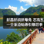 新品新战新号角 志高五一全渠道钜惠引爆旺季（图2）