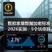 智能家居数据加密标准2026实测:5个坑你踩了几个?(图1) 智能家居数据加密标准2026实测:5个坑你踩了几个?(图1)