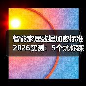 智能家居数据加密标准2026实测:5个坑你踩了几个?(图2) 智能家居数据加密标准2026实测:5个坑你踩了几个?(图2)