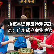 热泵空调质量检测新动态：广东成立专业检验站（图2）