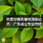 热泵空调质量检测新动态：广东成立专业检验站（图3）