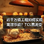 近千万级工程如何实现高效节能？TCL直流变频多联机组样板工程解析（图3）