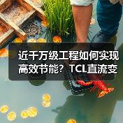 近千万级工程如何实现高效节能？TCL直流变频多联机组样板工程解析（图4）