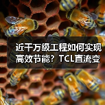 近千万级工程如何实现高效节能？TCL直流变频多联机组样板工程解析（图1）