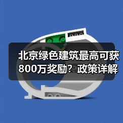 北京绿色建筑最高可获800万奖励？政策详解来了（图1）