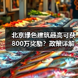 北京绿色建筑最高可获800万奖励？政策详解来了（图2）