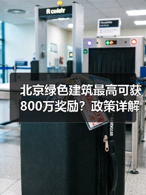 北京绿色建筑最高可获800万奖励？政策详解来了（图4）