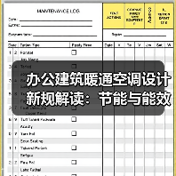 办公建筑暖通空调设计新规解读：节能与能效要求详解（图1）