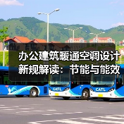 办公建筑暖通空调设计新规解读：节能与能效要求详解（图3）