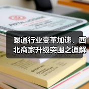 暖通行业变革加速，西北商家升级突围之道解析（图4）