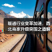 暖通行业变革加速，西北商家升级突围之道解析（图3）