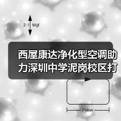 西屋康达净化型空调助力深圳中学泥岗校区打造健康学习环境（图1）