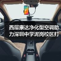 西屋康达净化型空调助力深圳中学泥岗校区打造健康学习环境（图2）