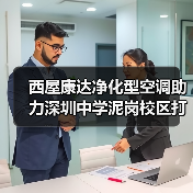 西屋康达净化型空调助力深圳中学泥岗校区打造健康学习环境（图3）