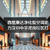 西屋康达净化型空调助力深圳中学泥岗校区打造健康学习环境（图4）