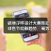 磁悬浮杯设计大赛推动绿色节能新趋势,高效方案引领行业变革(图3) 磁悬浮杯设计大赛推动绿色节能新趋势,高效方案引领行业变革(图3)