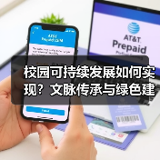 校园可持续发展如何实现？文脉传承与绿色建筑的平衡之道（图2）