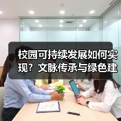 校园可持续发展如何实现？文脉传承与绿色建筑的平衡之道（图4）