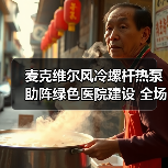 麦克维尔风冷螺杆热泵助阵绿色医院建设 全场景节能方案获认可（图2）