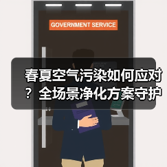 春夏空气污染如何应对？全场景净化方案守护健康生活（图4）