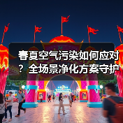 春夏空气污染如何应对？全场景净化方案守护健康生活（图3）