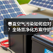 春夏空气污染如何应对？全场景净化方案守护健康生活（图2）
