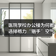 医院学校办公楼为何都选择格力“猎手”空气净化器？（图2）